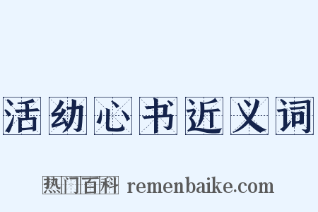 活幼心书近义词是什么意思的图片